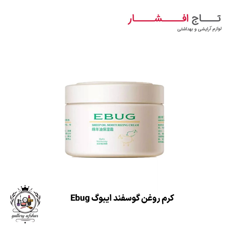 کرم روغن گوسفند ایبوگ Ebug اورجینال {حجم 140 میل}