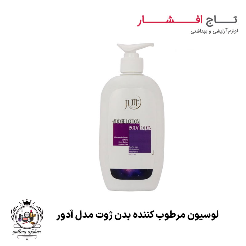 لوسیون مرطوب کننده بدن آدور ژوت {نرم کننده و لطافت بخش}
